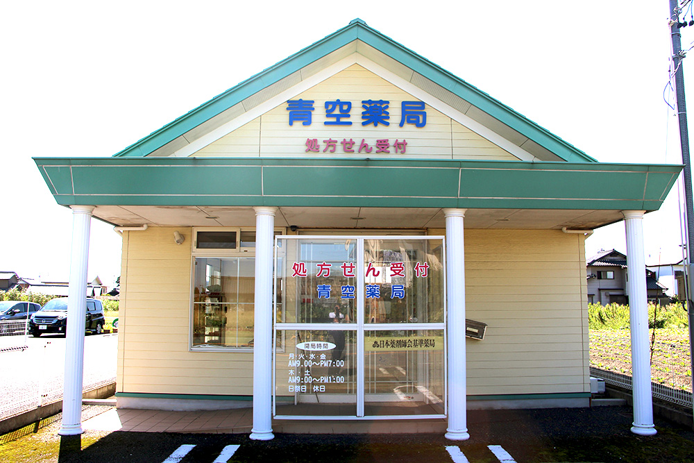 青空薬局 高熊店