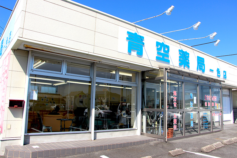 青空薬局 一色店